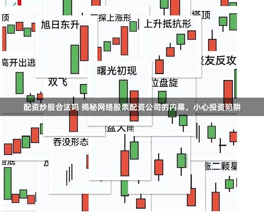 配资炒股合法吗 揭秘网络股票配资公司的内幕，小心投资陷阱