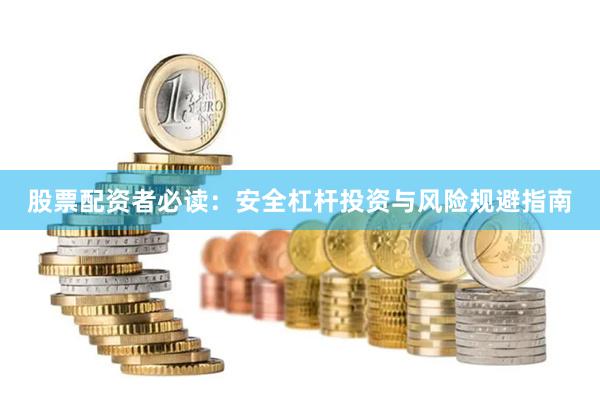 股票配资者必读：安全杠杆投资与风险规避指南
