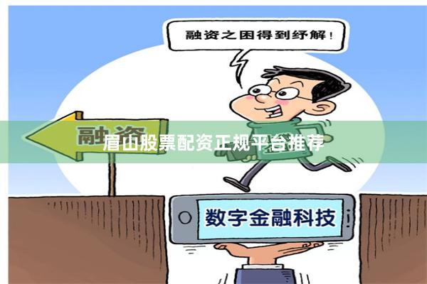 眉山股票配资正规平台推荐
