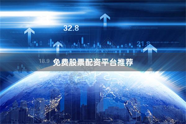 免费股票配资平台推荐