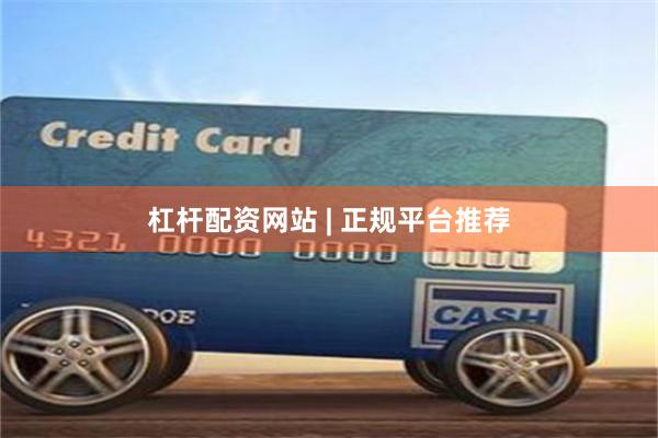 杠杆配资网站 | 正规平台推荐
