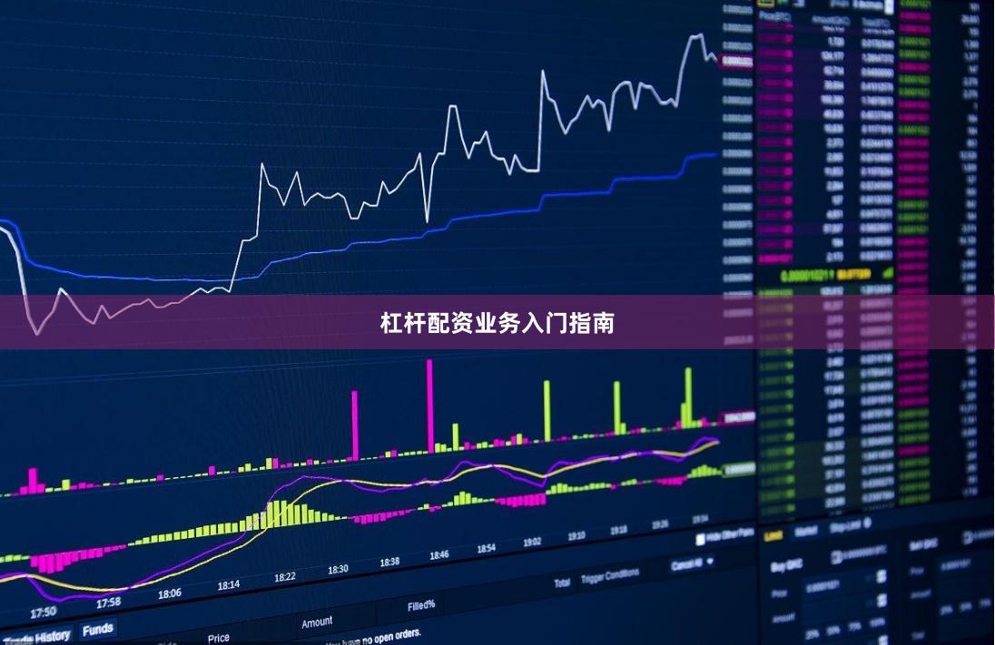 杠杆配资业务入门指南