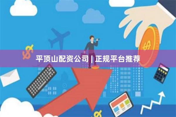 平顶山配资公司 | 正规平台推荐