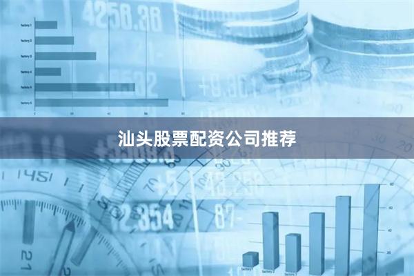 汕头股票配资公司推荐