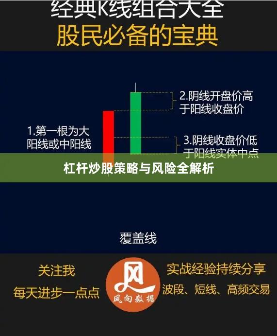 杠杆炒股策略与风险全解析
