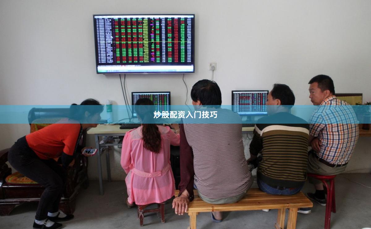 炒股配资入门技巧