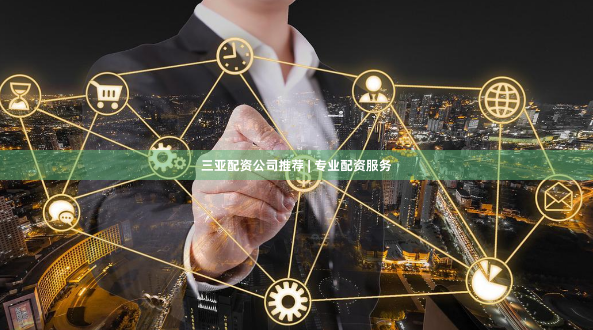 三亚配资公司推荐 | 专业配资服务