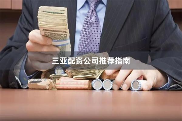 三亚配资公司推荐指南