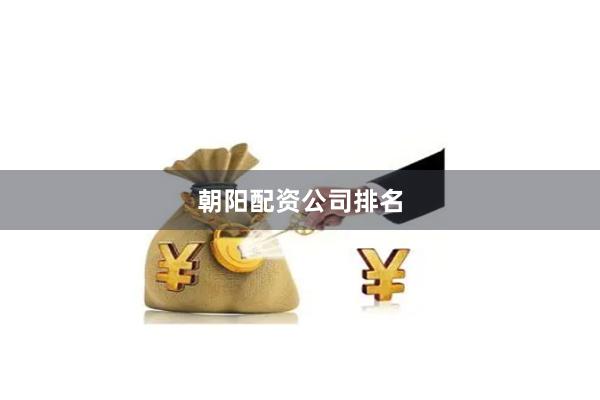 朝阳配资公司排名