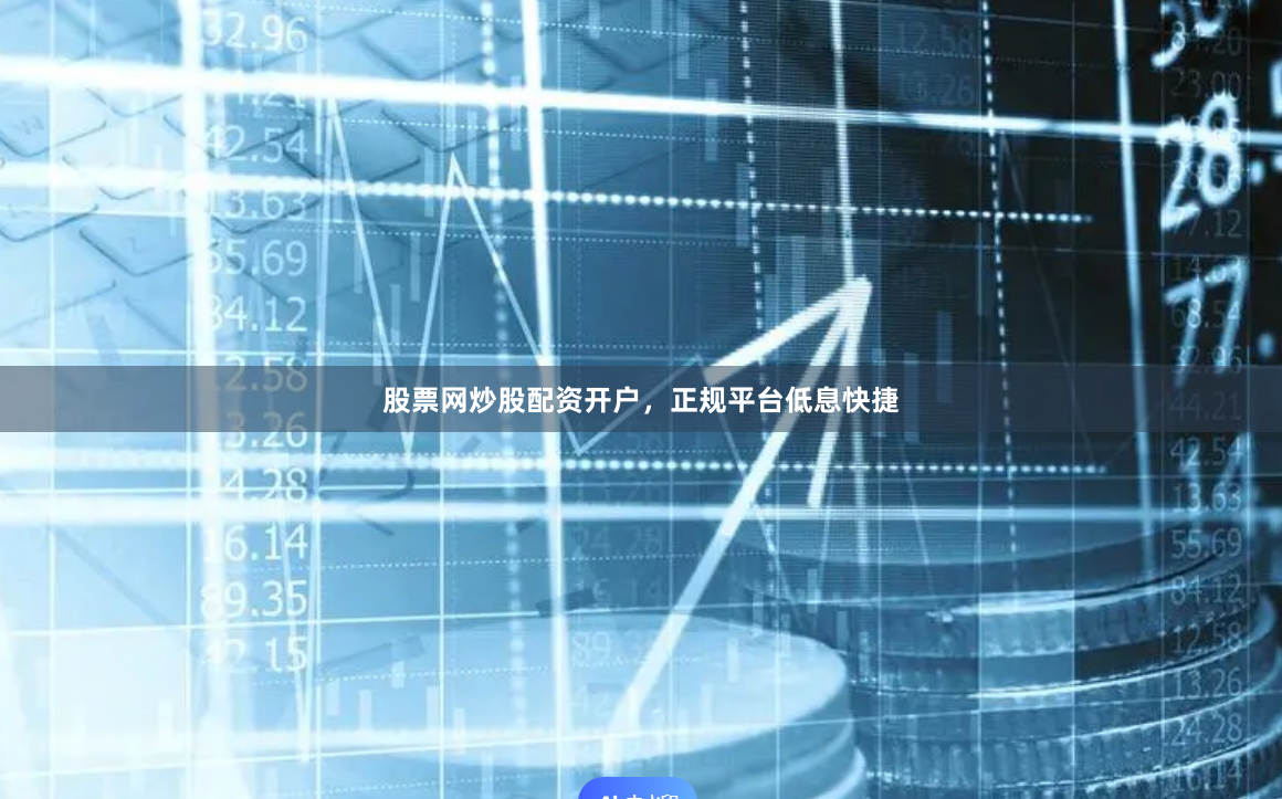 股票网炒股配资开户,正规平台低息快捷