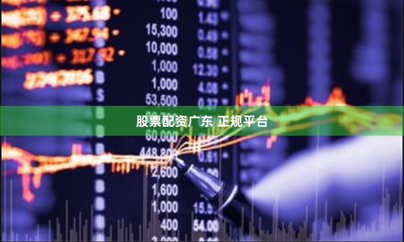 股票配资广东 正规平台