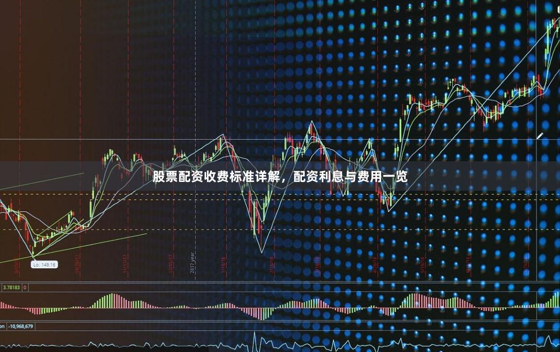 股票配资收费标准详解，配资利息与费用一览