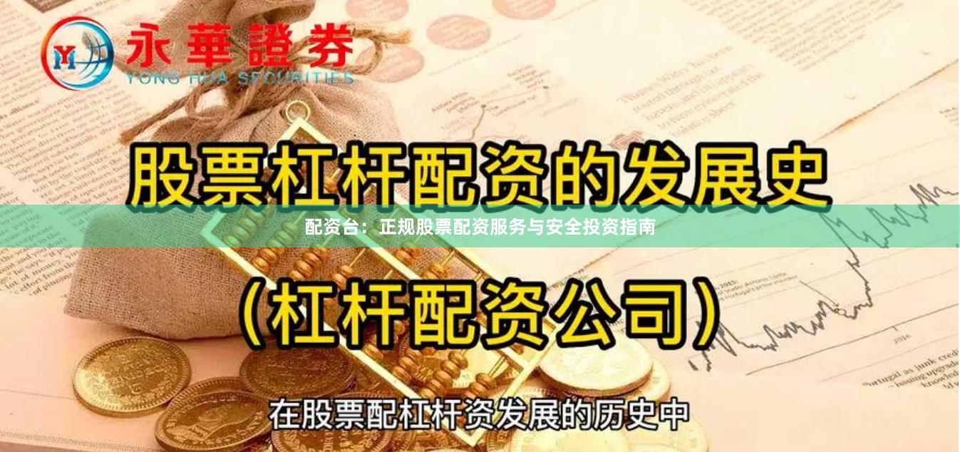 配资台：正规股票配资服务与安全投资指南