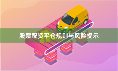 股票配资平仓规则与风险提示