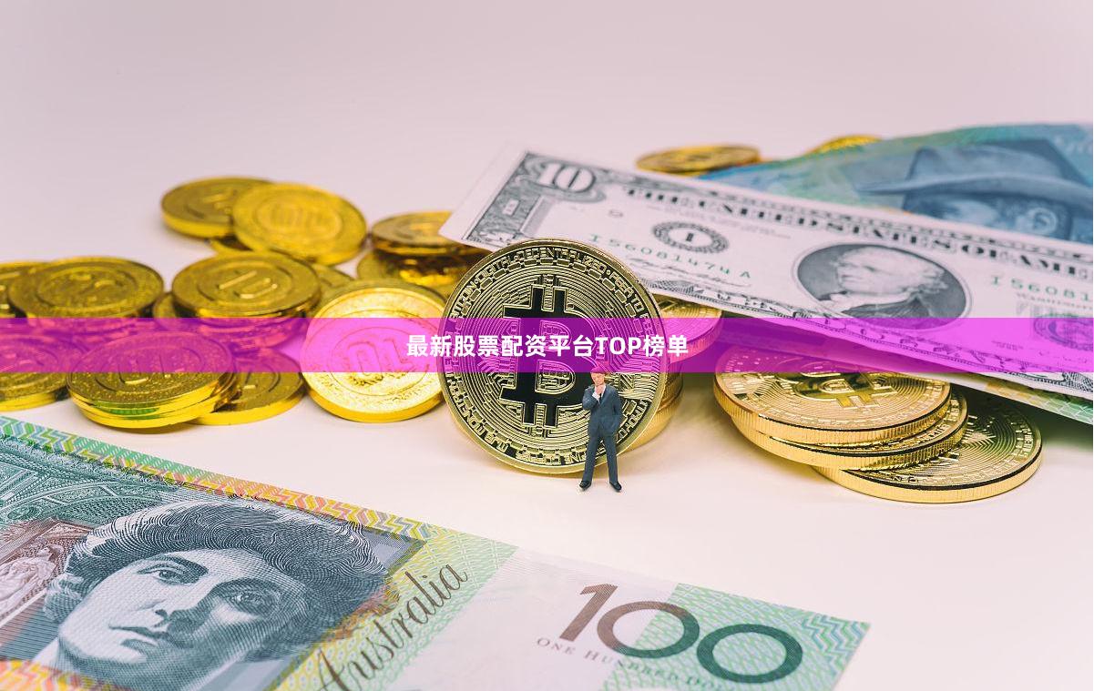 最新股票配资平台TOP榜单