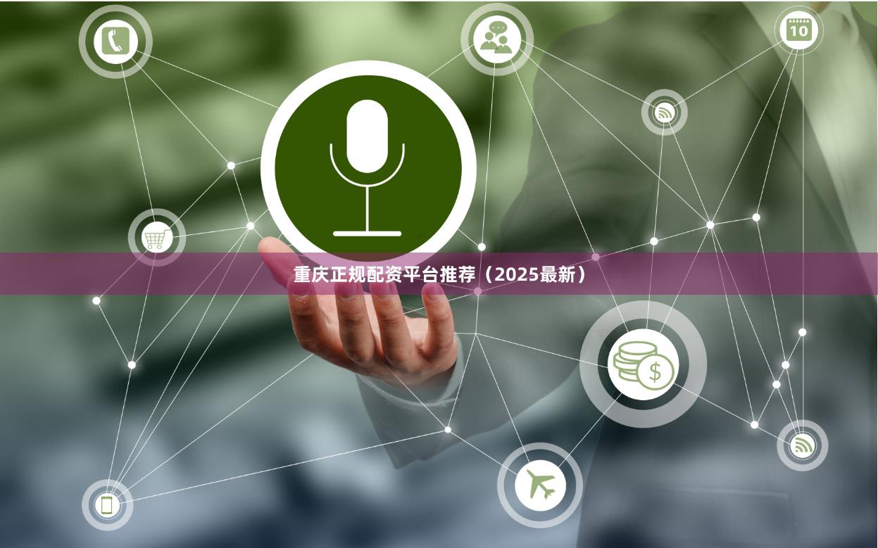 重庆正规配资平台推荐（2025最新）