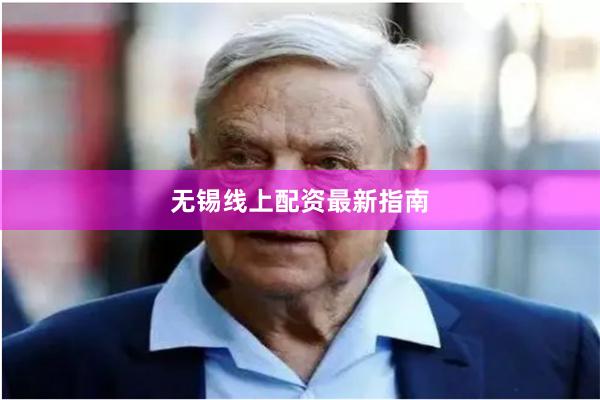 无锡线上配资最新指南