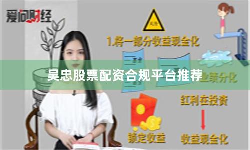 吴忠股票配资合规平台推荐