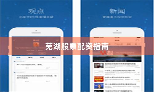 芜湖股票配资指南