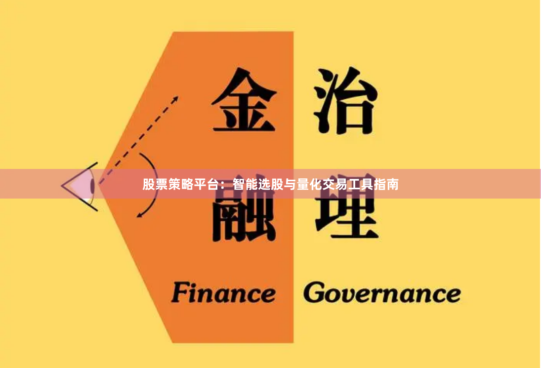 股票策略平台：智能选股与量化交易工具指南