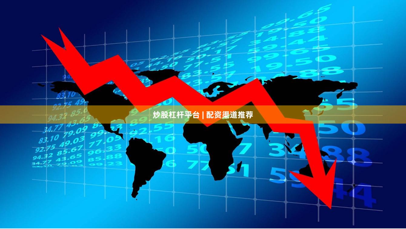 炒股杠杆平台 | 配资渠道推荐