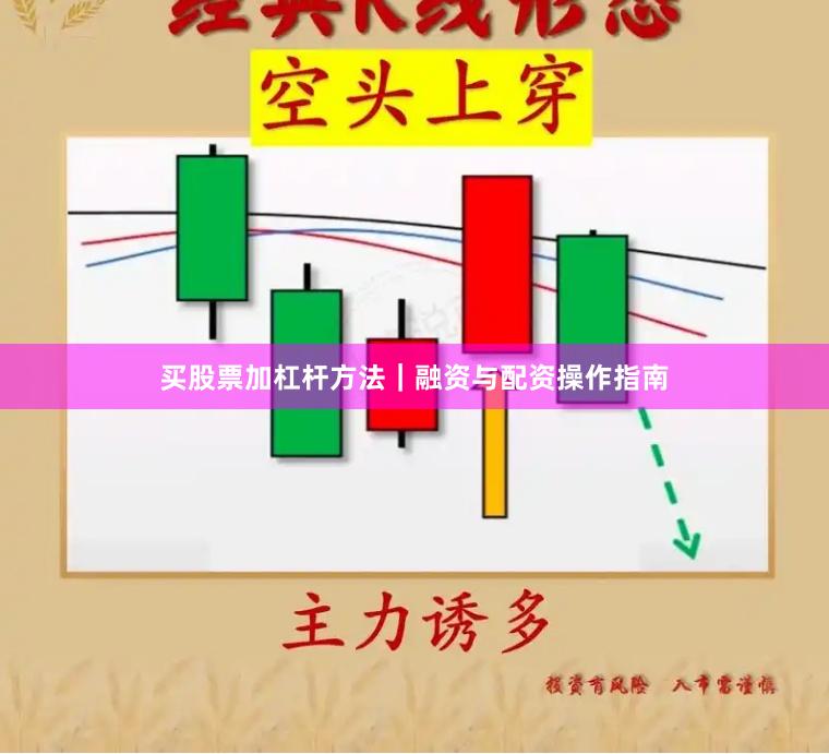 买股票加杠杆方法｜融资与配资操作指南