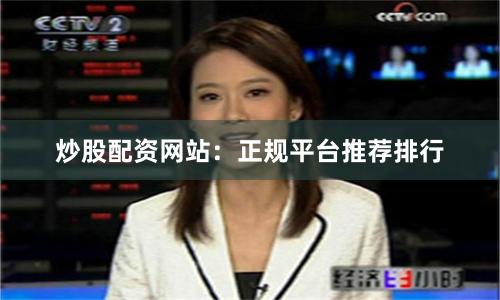 炒股配资网站:正规平台推荐排行