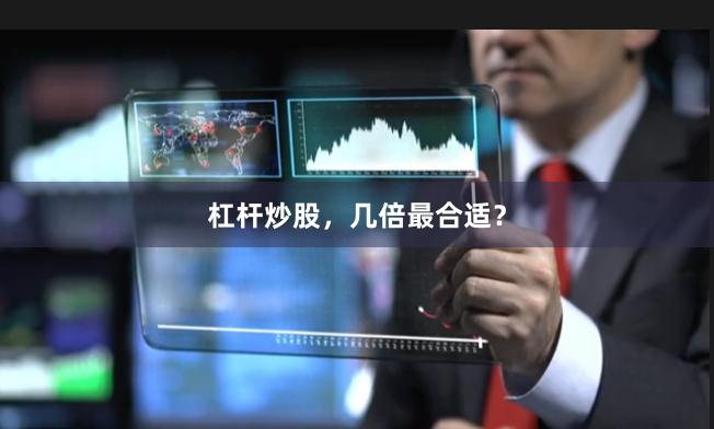 杠杆炒股，几倍最合适？