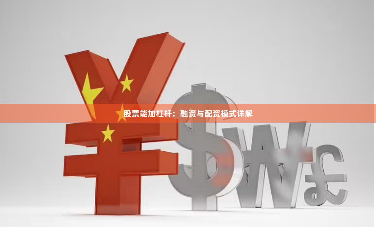 股票能加杠杆：融资与配资模式详解