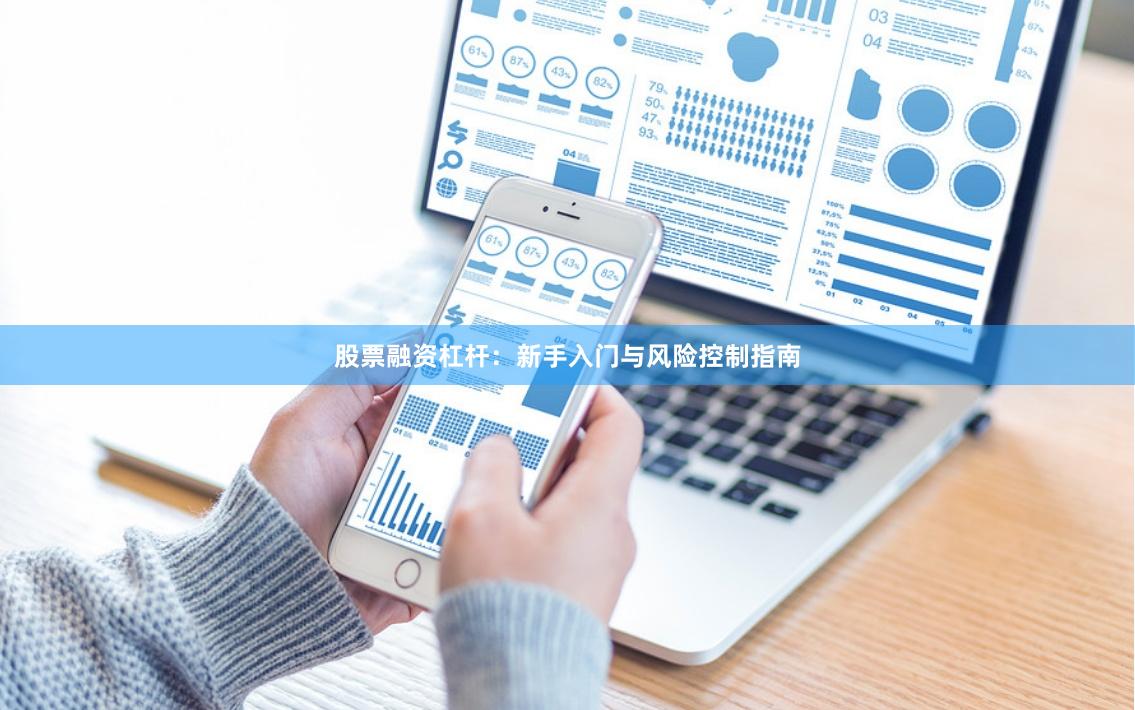 股票融资杠杆:新手入门与风险控制指南