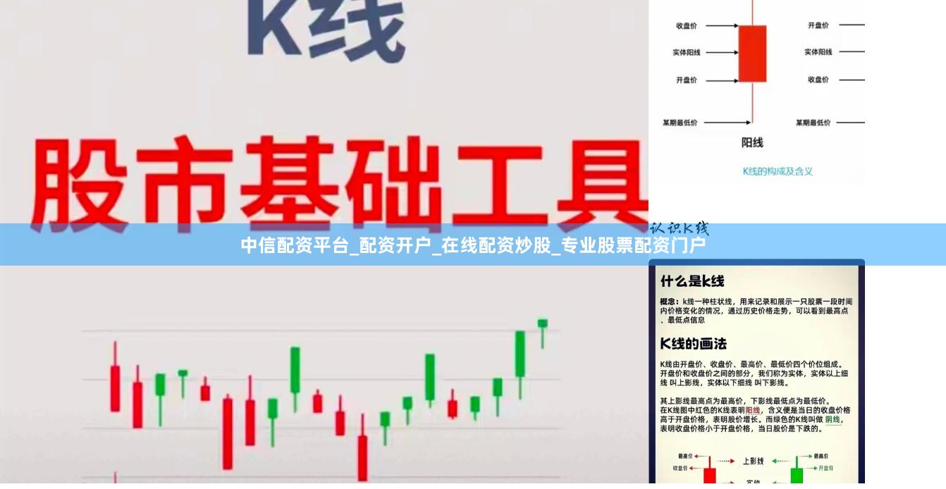 中信配资平台_配资开户_在线配资炒股_专业股票配资门户