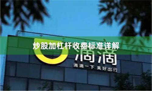 炒股加杠杆收费标准详解