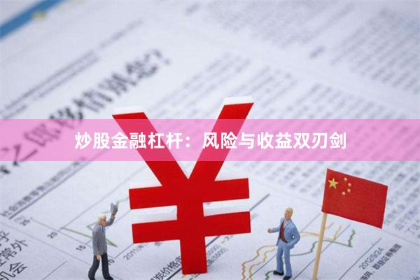 炒股金融杠杆：风险与收益双刃剑