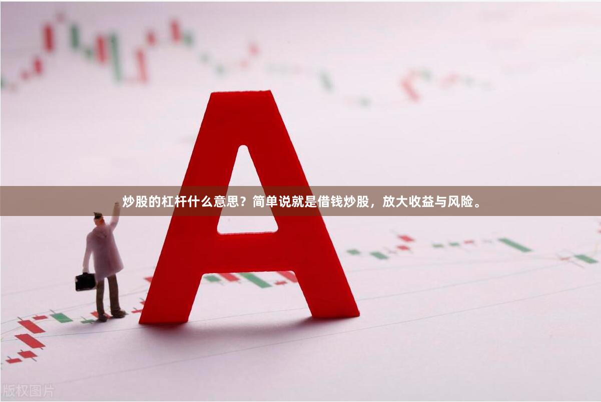 炒股的杠杆什么意思？简单说就是借钱炒股，放大收益与风险。